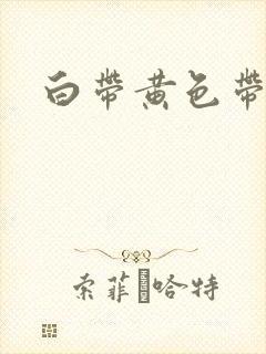 白带黄色带血丝