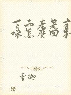 下面老是有鱼腥味怎么回事