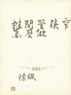 椎间管狭窄手术怎么做