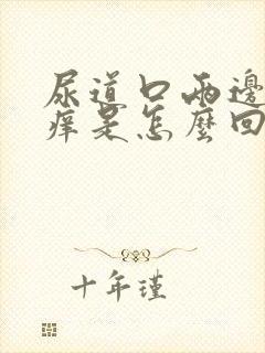 尿道口两边的肉痒是怎么回事