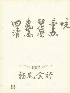 四岁儿童咬字不清怎么办