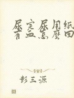 尿完尿用纸巾擦有血怎么回事