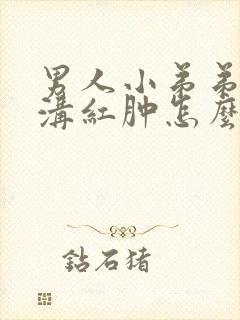 男人小弟弟冠状沟红肿怎么回事