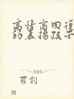 高情商回复老师的表扬孩子