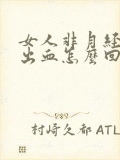 女人非月经阴道出血怎么回事