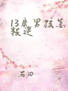 13岁男孩怎么叛逆