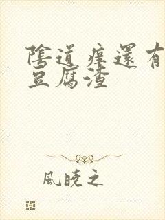 阴道痒还有白色豆腐渣