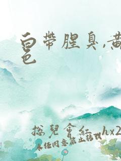 白带腥臭,黄绿色