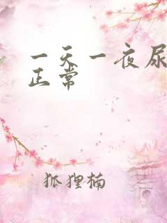 一天一夜尿几次正常