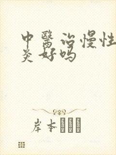 中医治慢性肠胃炎好吗