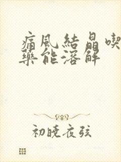 痛风结晶吃什么药能溶解