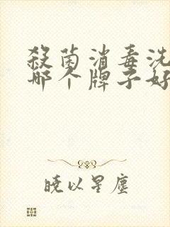 杀菌消毒洗衣液哪个牌子好