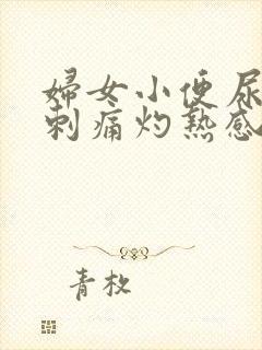 妇女小便尿道口刺痛灼热感