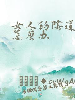 女人的阴道会痒怎么办