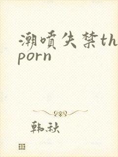 潮喷失禁theporn