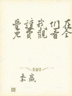 爱让我们在一起免费观看全集韩剧