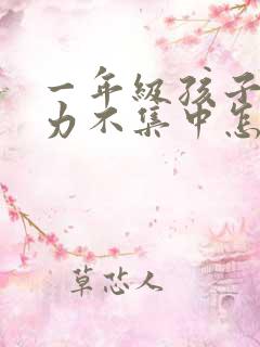 一年级孩子注意力不集中怎么解决