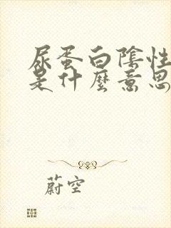 尿蛋白阴性1+是什么意思