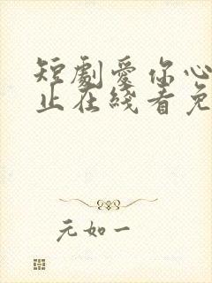 短剧爱你心动为止在线看免费