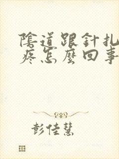 阴道跟针扎似的疼怎么回事