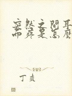 突然之间耳朵里面疼是怎么回事