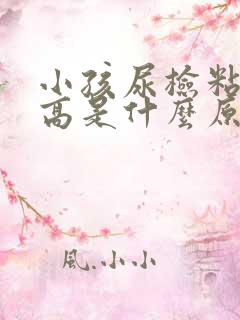 小孩尿检粘液丝高是什么原因引起的