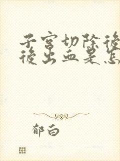 子宫切除后几年后出血是怎么回事