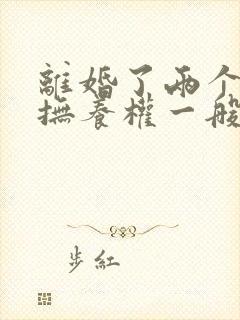 离婚了两个孩子抚养权一般判给谁