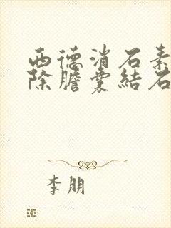 西德消石素能消除胆囊结石吗