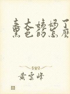 来大姨妈了血是黑色的怎么办