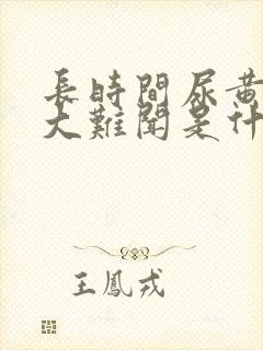 长时间尿黄尿味大难闻是什么原因