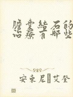 胆囊结石的药物治疗有哪些