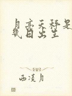 月亮天秤是几月几日出生