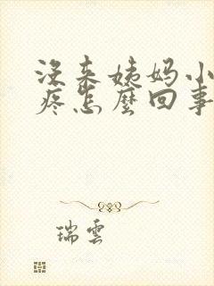 没来姨妈小肚子疼怎么回事