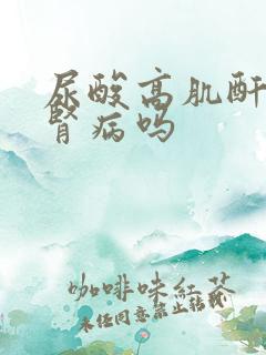 尿酸高肌酐高是肾病吗