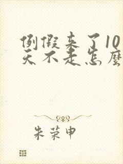 例假来了10多天不走怎么回事