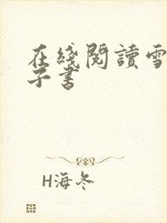 在线阅读雪洞电子书