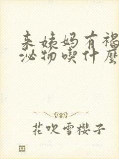 来姨妈有褐色分泌物吃什么药