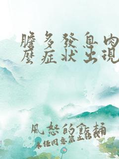 胆多发息肉有什么症状出现