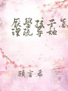 厌学孩子怎么心理疏导她