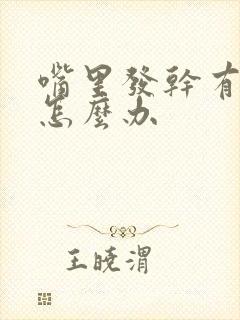 嘴里发干有异味怎么办