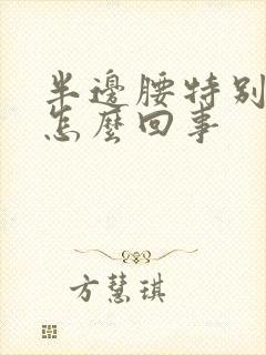 半边腰特别疼是怎么回事