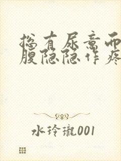 总有尿意而且小腹隐隐作疼