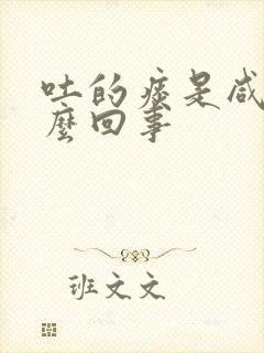 吐的痰是咸的怎么回事