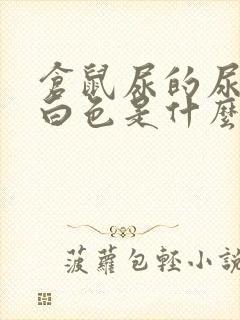 仓鼠尿的尿是乳白色是什么原因