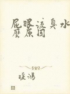 屁眼流臭水是什么原因