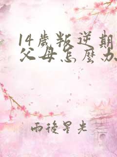 14岁叛逆期打父母怎么办