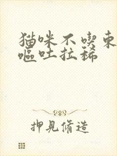 猫咪不吃东西还呕吐拉稀