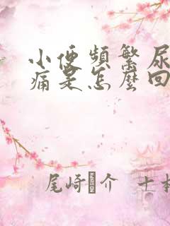 小便频繁尿道刺痛是怎么回事