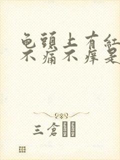 龟头上有红斑,不痛不痒是怎么回事